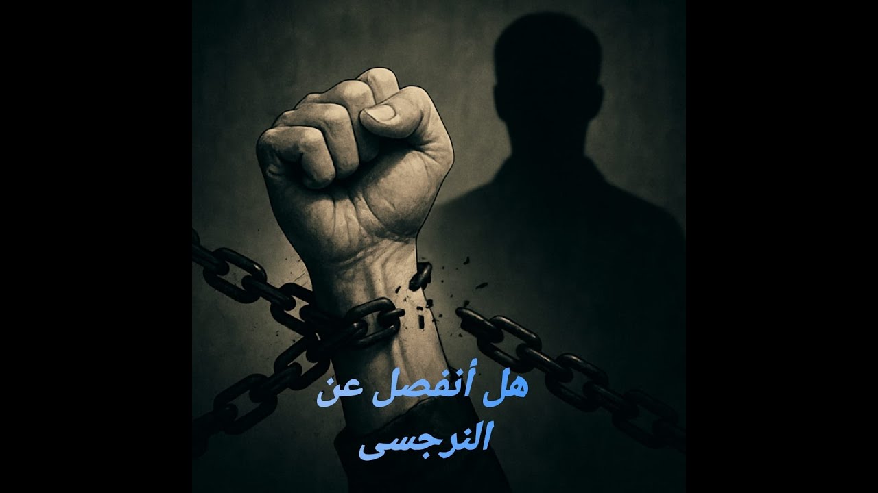 الإنفصال عن النرجسى 🔥 هل أنفصل عن النرجسى