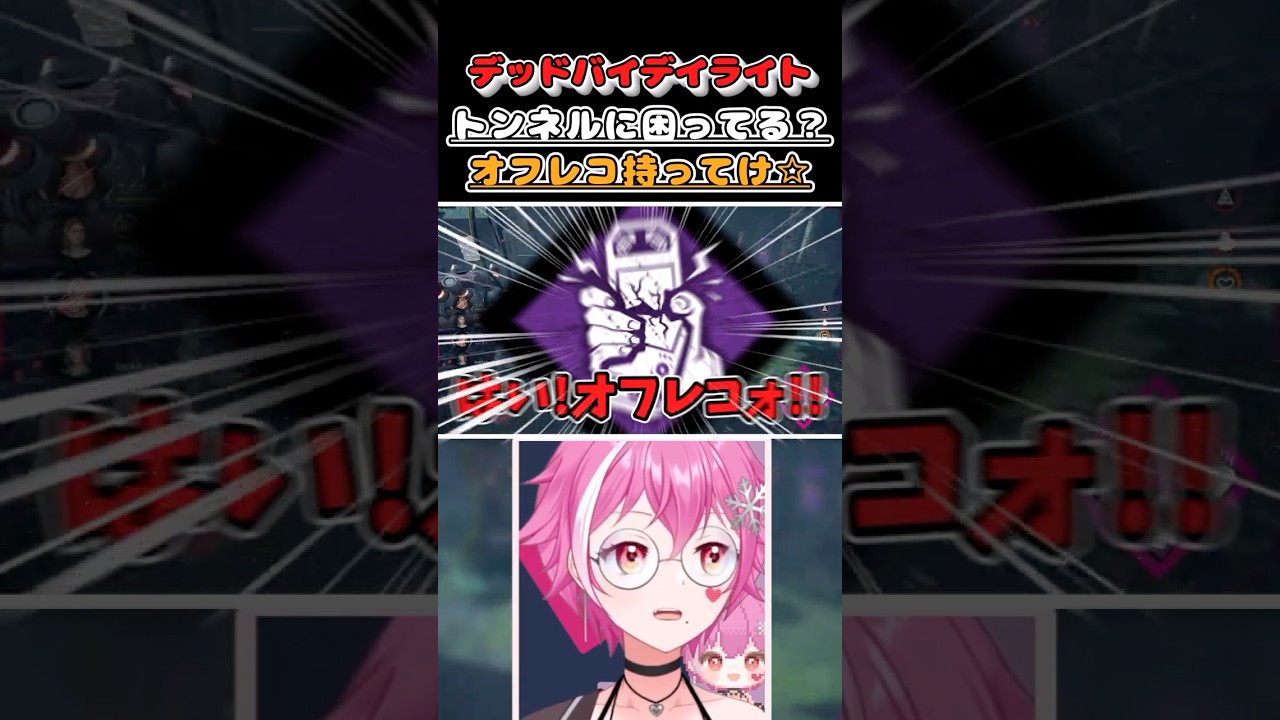 トンネルがイヤ❓オフレコ持っていけ💫 【#dbd /#個人vtuber 】