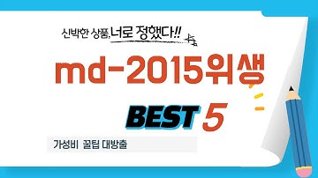 가심비까지 고려한 md-2015위생 추천! BEST 5