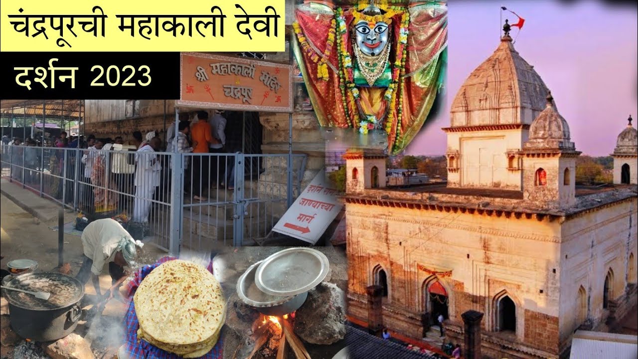 चंद्रपूरच्या महाकाली देवीचे संपूर्ण दर्शन 2023 | chandrapur chi devi | mahakali devi chandrapur