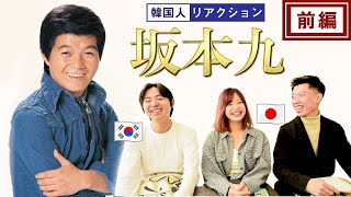 【坂本九】日本人初ビルボード1位に輝いた伝説の歌手!!