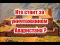 Кто стоял за проектом - "Умри Аваристан!"?