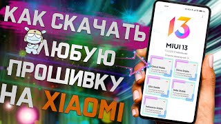 Где СКАЧАТЬ Прошивку для любого смартфона Xiaomi !