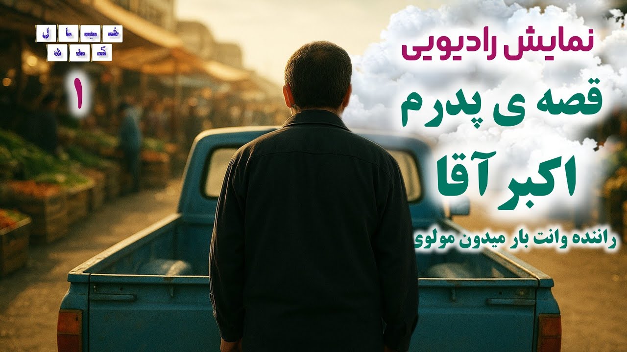 نمایش رادیویی قصه ی پدرم اکبر آقا، راننده وانت بار میدون مولوی | بخش‌۱ 🌙 (ادامه ویژه اعضا)