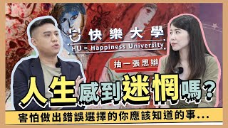 「抽一張思辯」ep.4 人生感到迷惘嗎？害怕做出錯誤選擇的你應該知道的事...
