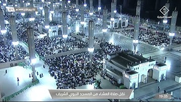 صلاة العشاء في #المسجد_النبوي_الشريف بـ #المدينة_المنورة  - تلاوة الشيخ أحمد بن طالب حميد.