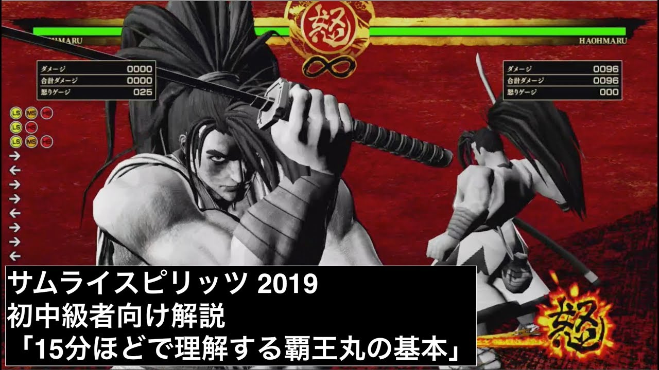 サムライスピリッツ 15分ほどで理解する覇王丸の基本 - YouTube