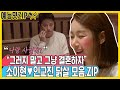 절친에서 닭살부부로! 소이현♥인교진 부부의 역대급 달달한 연애사 [예능맛ZIP/동상이몽2 - 너는 내 운명]