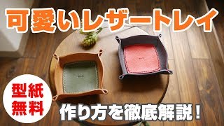 【型紙無料】可愛いレザートレイを作ってみよう！作り方の手順を徹底解説！【レザークラフト・leathercraft】