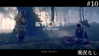 【実況なし】#10  Ghost of Tsushima ゴースト オブ ツシマ 実況無し010