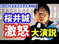 桜井誠・大激怒！第一声【東京都知事選挙・錦糸町駅南口20240620】
