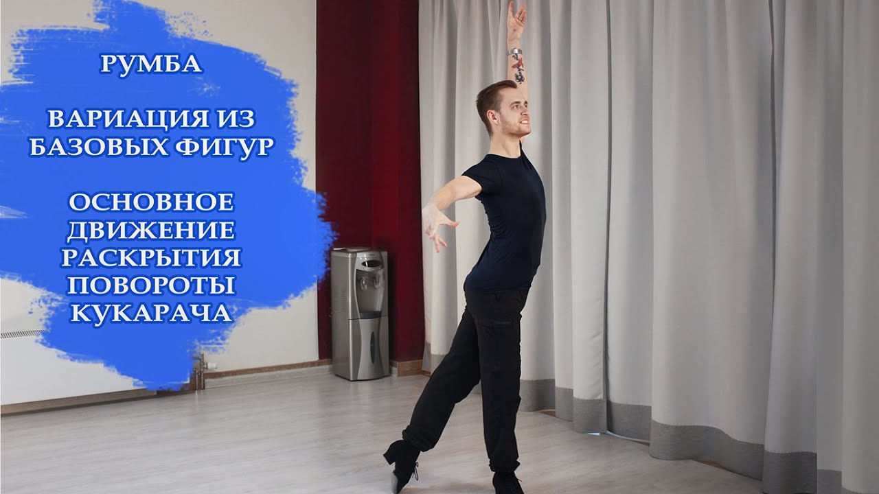 румба для начинающих. румба для начинающих. румба для начинающих. бальные танцы чачача. румба танец видео уроки.