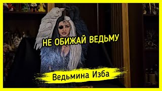 НЕ ОБИЖАЙ ВЕДЬМУ. #ВЕДЬМИНАИЗБА ▶️ #МАГИЯ