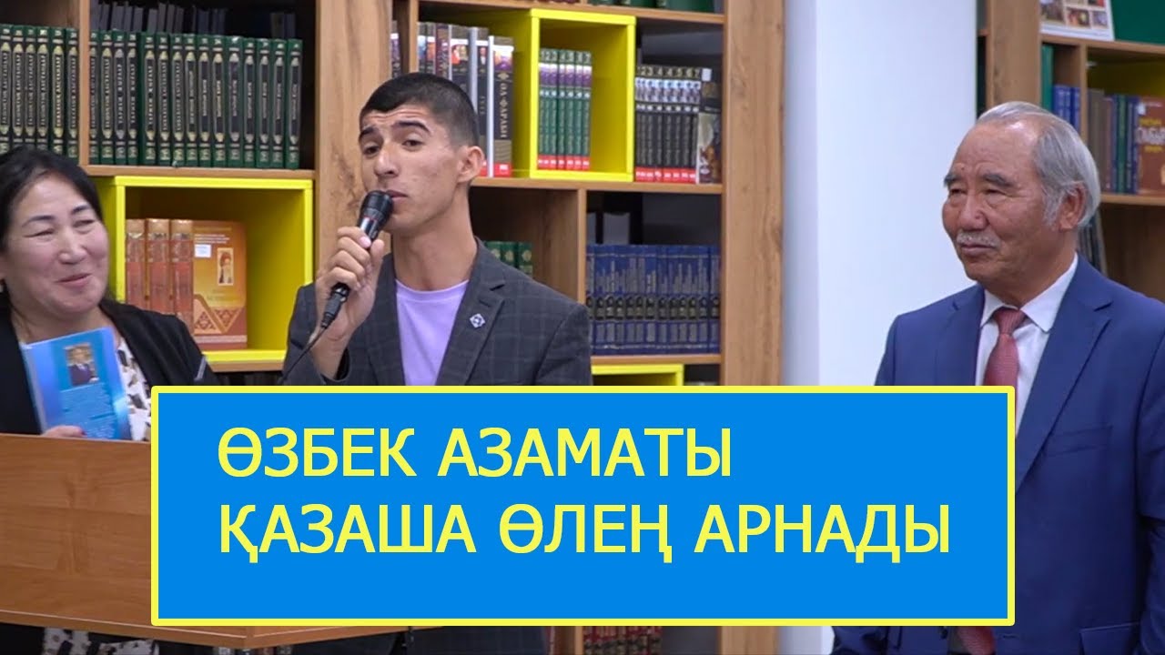 ?збек азаматы ?аза?ша ?ле? арнады | Байахмет Ж?мабай?лыны? 9 кітабыны? ...