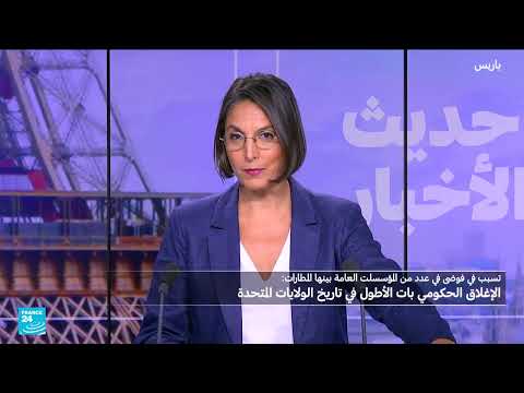 أطول إغلاق حكومي في أمريكا: ترامب يرفض التنازل وتداعيات اقتصادية واجتماعية