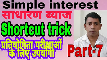 Simple interest | Simple interest trick | Simple interest formula | fast trick | sadharan biyaj
