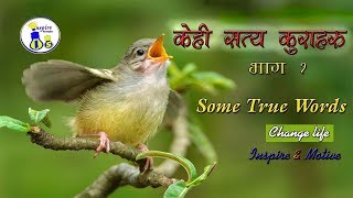 केहि सत्य कुराहरु - भाग १ । Some True Words part 1  | Inspirational and Motivational full video