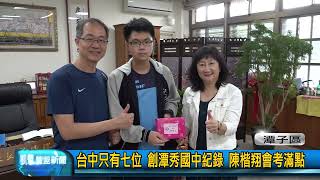 豐盟新聞 1120613(潭子區)台中只有七位 創潭秀國中紀錄 學生陳楷翔會考滿點