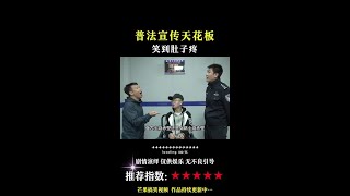 普法宣传天花板#普法宣传#搞笑视频#搞笑段子 原素材来自@董叔 @四平警事 @二龙湖浩哥