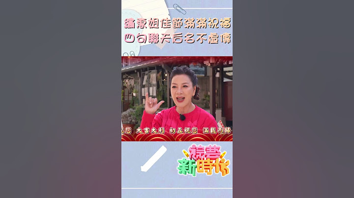 繡惠姐佳節滿滿祝福~四句聯天后名不虛傳   【#綜藝新時代】#shorts  @FTV_Show