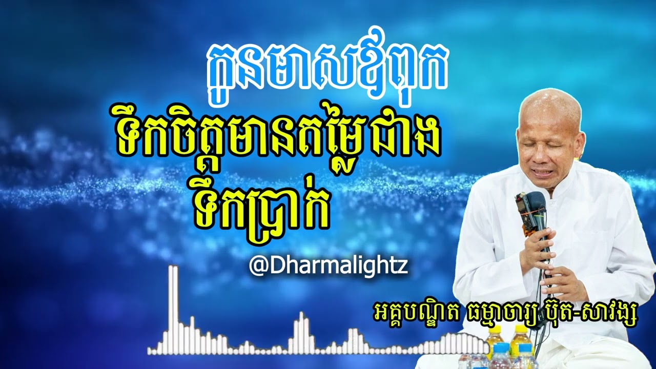 ភាពលំបាក​ធ្វើឱ្យមនុស្សរឹងមាំ | អប់រំកូនចៅ | អគ្គបណ្ឌិត ធម្មាចារ្យ ប៊ុត សាវង្ស |