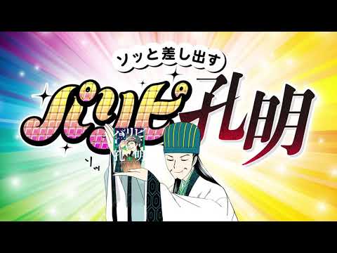 【令和をアゲる話題作！】『パリピ孔明』（TVCMロングバージョン）