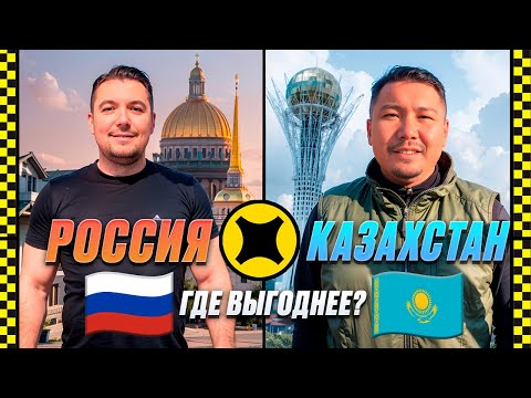 Яндекс такси Россия против Казахстана | Астана vs Санкт-Петербург — смена 8 часов, тариф Эконом