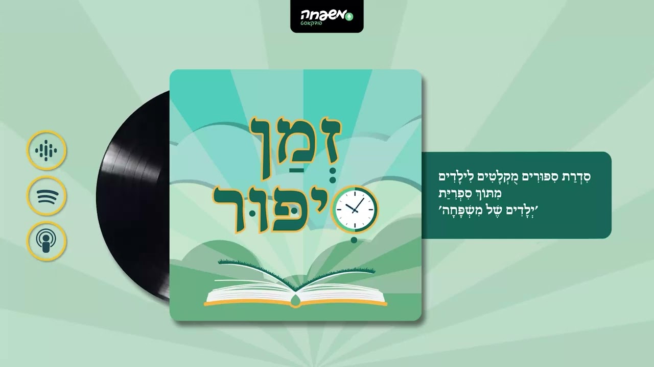 🕰️ זְמַן סִפּוּר - פֶּרֶק 82: הַצְלָחָה מְסַחְרֶרֶת | מאת: שושי ברוידא