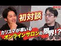オンラインサロンブームはなぜ下火に？ 成田悠輔らが“次に来るコミュニティ”を予想【西野亮廣×箕輪厚介×成田悠輔×尾原和啓】