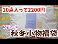 【福袋2021】秋冬小物雑貨福袋！2200円！