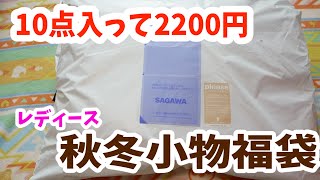 【福袋2021】秋冬小物雑貨福袋！2200円！
