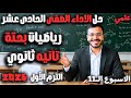 الاسبوع الحادي عشر رياضيات بحته حل الاداء الصفي 11 تانية ثانوي علمي 2026 شرح كامل للاداء الصفى