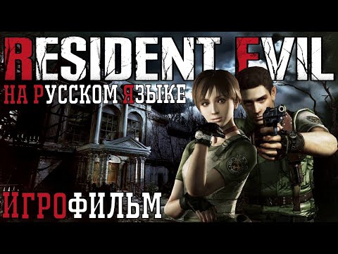 RESIDENT EVIL 1: Spencer house (ПОМЕСТЬЕ СПЕНСЕРА). FULL HD. Русская озвучка (дубляж) ИГРОФИЛЬМ