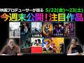 【毎週木曜】今週末公開！注目作品紹介！5/22(金)～23(土)