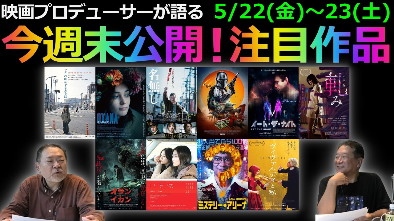 【毎週木曜】今週末公開！注目作品紹介！5/22(金)～23(土)
