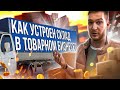 Как устроен склад в товарном бизнесе? // Товарный бизнес // Продажи на маркетплейсах