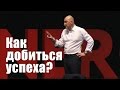 Как добиться успеха | Радислав Гандапас [Вебинары]