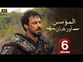 المسلسل التركي مدبلج المؤسس أورهان الحلقة 6 Arabic Dubbed جودة عالية مسلسلات تركية 