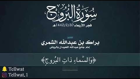 سورة البروج بمقام الرست | فجر الأربعاء ٢٠-٢-١٤٤٢ هـ | براك الشمري