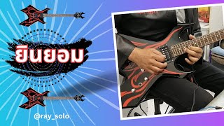 ยินยอม โซโล่กีตาร์ solo guitar