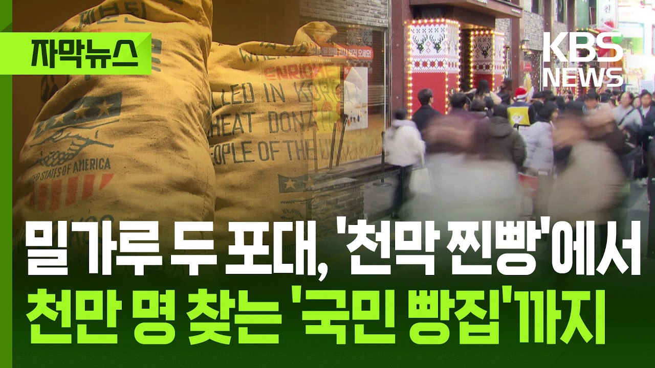 [자막뉴스] 밀가루 두 포대, '천막 찐빵'에서 천만 명 찾는 '국민 빵집'까지 / KBS 2026.05.09.