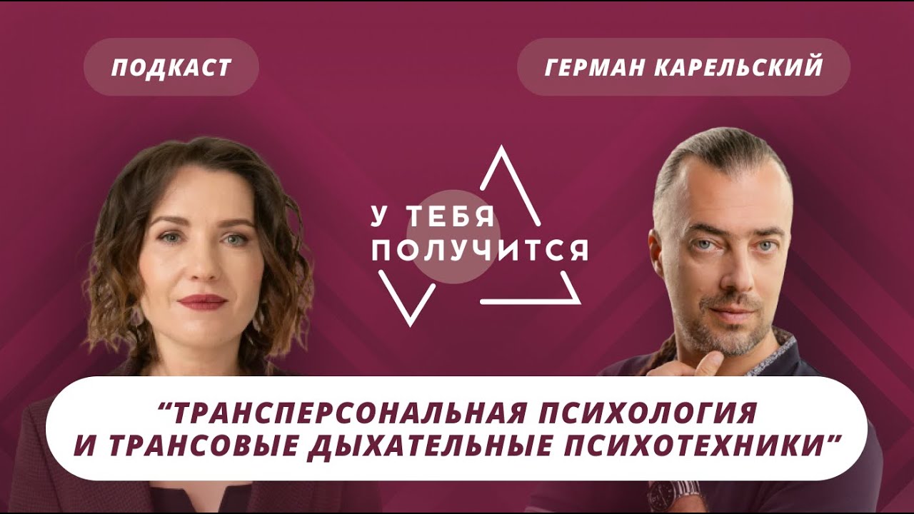 Люция Усманова и Герман Карельский | Трансперсональная психология
