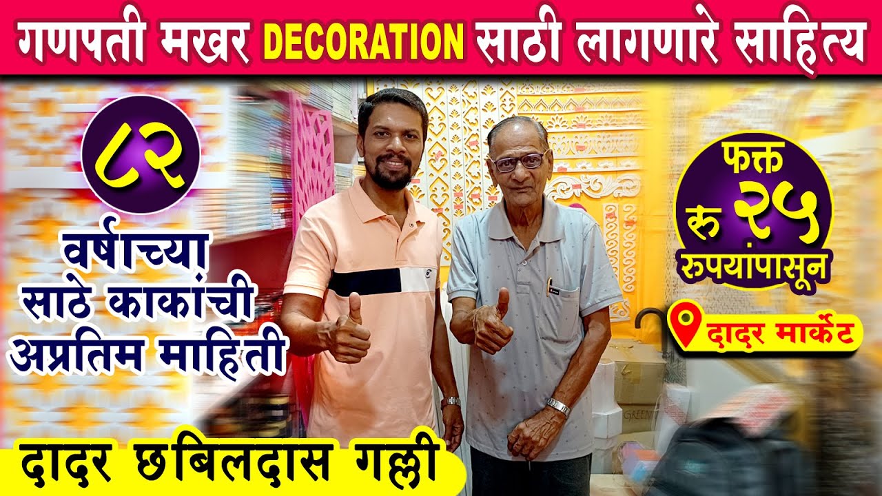 मखराचे सर्व साहित्य येथे मिळणार | Ganpati Decoration 2024 | Ganpati Makhar 2024 #dadarmarket #dadar
