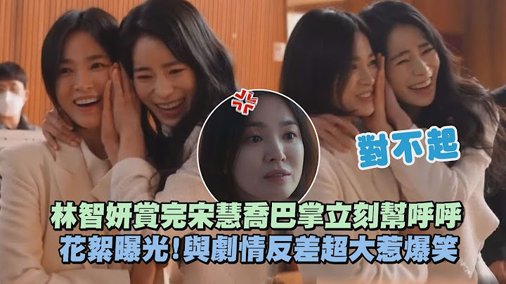 【黑暗荣耀】花絮曝光!林智妍赏完宋慧乔巴掌立刻帮呼呼 与剧情反差超大惹爆笑 - 天天要闻