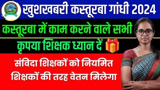 कस्तूरबा गांधी से ख़ुशख़बरी | KASTURBA GANDHI RECRUITMENT 2024 | KGBV VACANCY 2024 | MITHUN SINGH