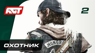 Прохождение Days Gone - Часть 2: Охотник