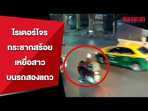 ไรเดอร์โจร กระชากสร้อยเหยื่อสาวบนรถสองแถว | คมอาชญากรรม
