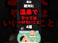 実は絶対に温泉でやってはいけないこと4選…。#雑学#心理学#占い#スピリチュアル#都市伝説#怖い話#心霊#shorts