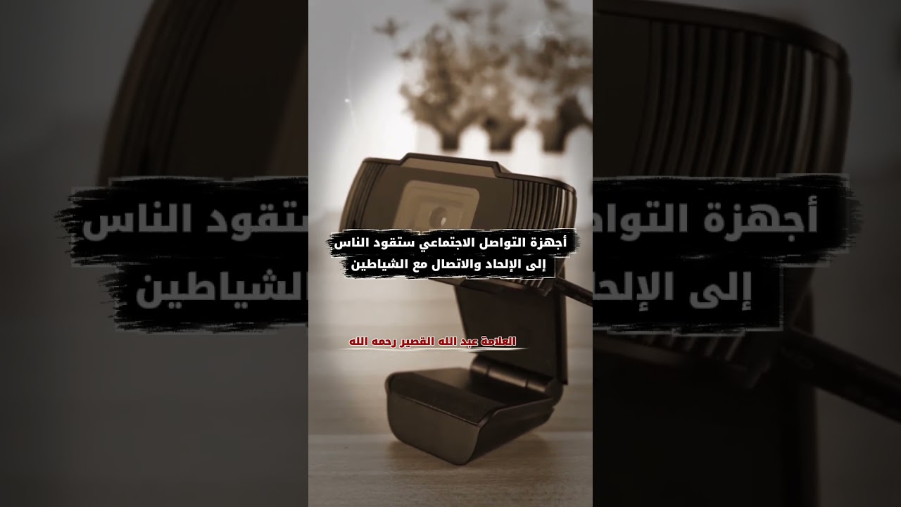 أجهزة التواصل الاجتماعي ستقود الناس إلى الإلحاد والاتصال مع الشياطين | للشيخ عبدالله القصير