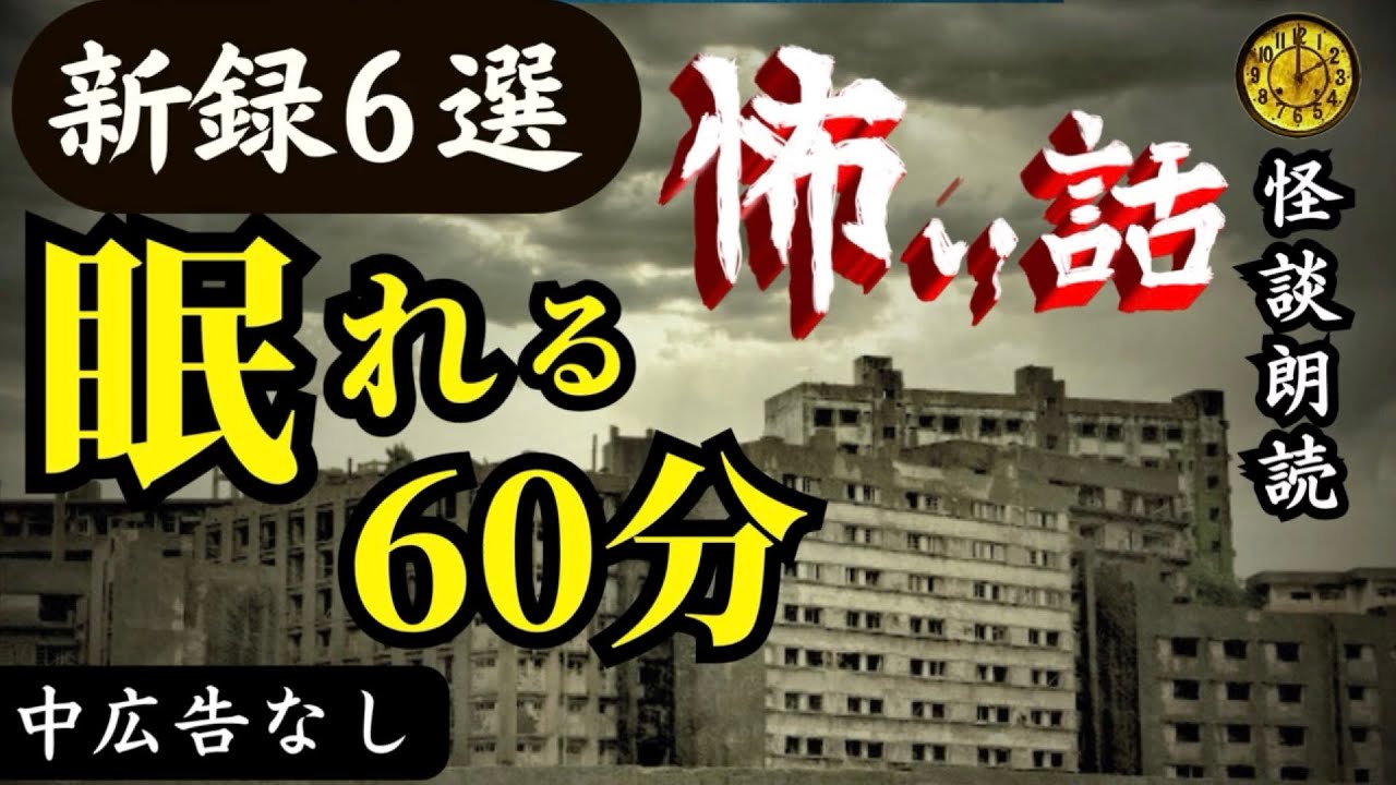 【睡眠導入/怪談朗読】女声/怖い話　中広告なし　新録６話【女性/長編/詰め合わせ/睡眠用/作業用】